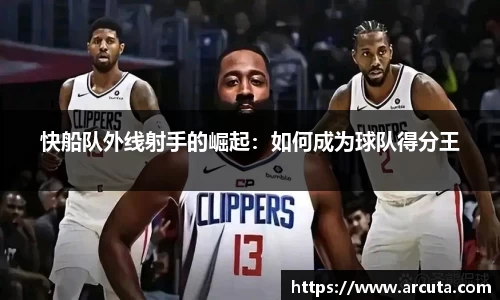 快船队外线射手的崛起：如何成为球队得分王