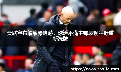 曼联宣布解雇滕哈赫！球迷不满主帅表现呼吁重新洗牌