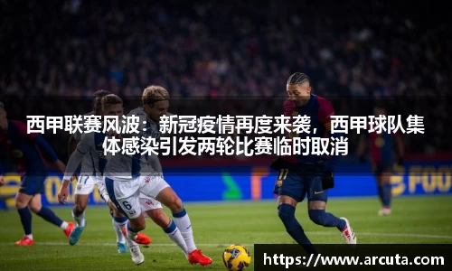 西甲联赛风波：新冠疫情再度来袭，西甲球队集体感染引发两轮比赛临时取消