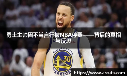 勇士主帅因不当言行被NBA停赛——背后的真相与反思