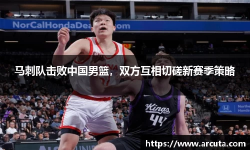 马刺队击败中国男篮，双方互相切磋新赛季策略