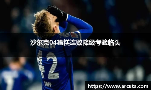 沙尔克04糟糕连败降级考验临头