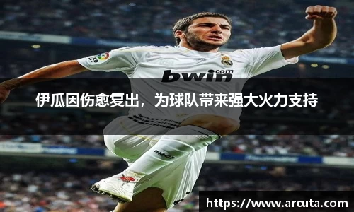 伊瓜因伤愈复出，为球队带来强大火力支持