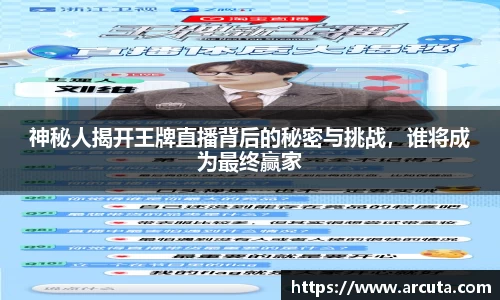 神秘人揭开王牌直播背后的秘密与挑战，谁将成为最终赢家