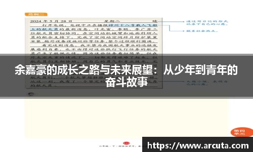 余嘉豪的成长之路与未来展望：从少年到青年的奋斗故事