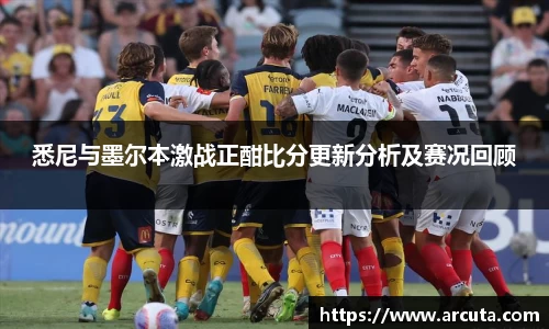 悉尼与墨尔本激战正酣比分更新分析及赛况回顾