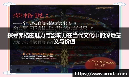 探寻弗格的魅力与影响力在当代文化中的深远意义与价值