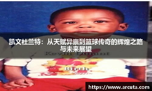 凯文杜兰特：从天赋异禀到篮球传奇的辉煌之路与未来展望
