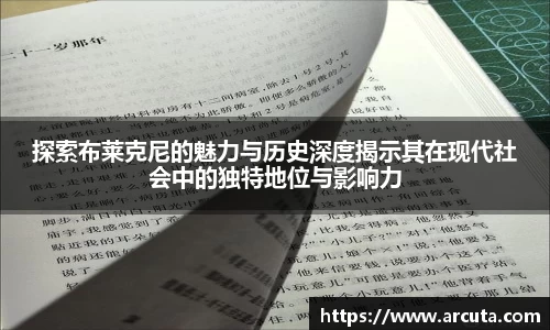 探索布莱克尼的魅力与历史深度揭示其在现代社会中的独特地位与影响力