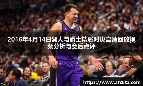 2016年4月14日湖人与爵士精彩对决高清回放视频分析与赛后点评