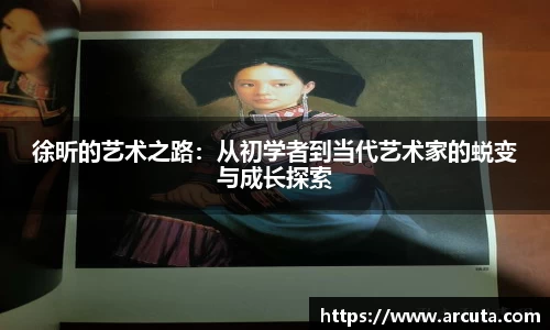 徐昕的艺术之路：从初学者到当代艺术家的蜕变与成长探索