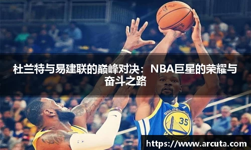 杜兰特与易建联的巅峰对决：NBA巨星的荣耀与奋斗之路