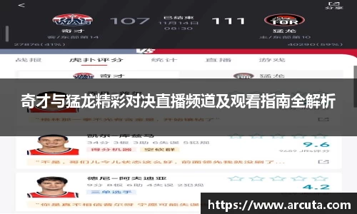 奇才与猛龙精彩对决直播频道及观看指南全解析