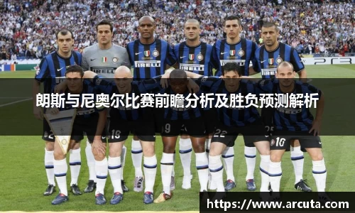 朗斯与尼奥尔比赛前瞻分析及胜负预测解析