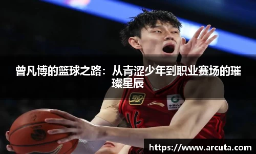 曾凡博的篮球之路：从青涩少年到职业赛场的璀璨星辰