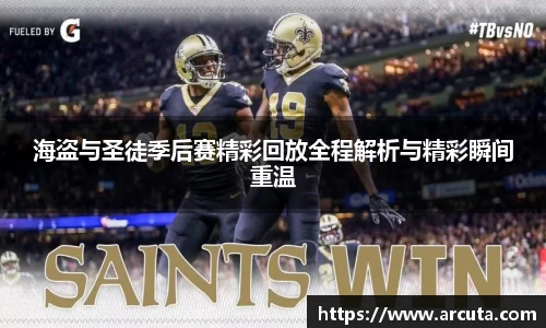海盗与圣徒季后赛精彩回放全程解析与精彩瞬间重温