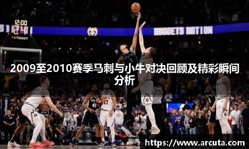 2009至2010赛季马刺与小牛对决回顾及精彩瞬间分析