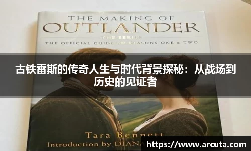 古铁雷斯的传奇人生与时代背景探秘：从战场到历史的见证者