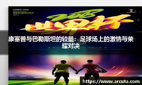 康塞普与巴勒斯坦的较量：足球场上的激情与荣耀对决