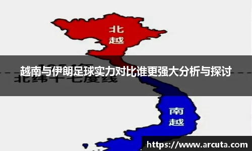 越南与伊朗足球实力对比谁更强大分析与探讨