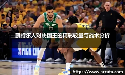 凯特尔人对决国王的精彩较量与战术分析
