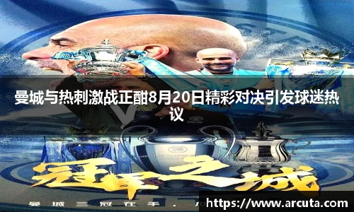 曼城与热刺激战正酣8月20日精彩对决引发球迷热议