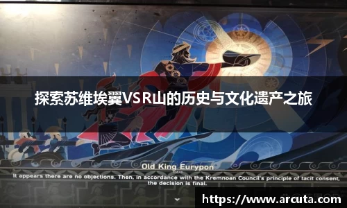 探索苏维埃翼VSR山的历史与文化遗产之旅