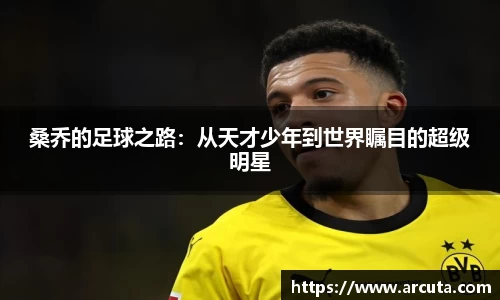 桑乔的足球之路：从天才少年到世界瞩目的超级明星