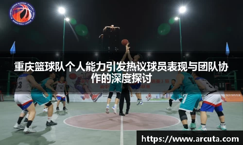重庆篮球队个人能力引发热议球员表现与团队协作的深度探讨