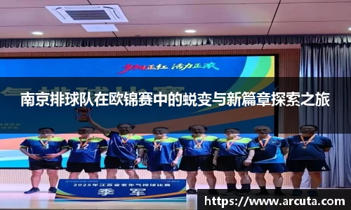 南京排球队在欧锦赛中的蜕变与新篇章探索之旅