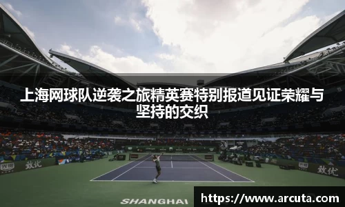 上海网球队逆袭之旅精英赛特别报道见证荣耀与坚持的交织