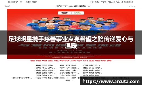 足球明星携手慈善事业点亮希望之路传递爱心与温暖