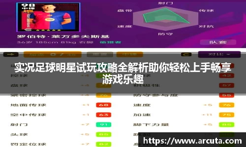 实况足球明星试玩攻略全解析助你轻松上手畅享游戏乐趣