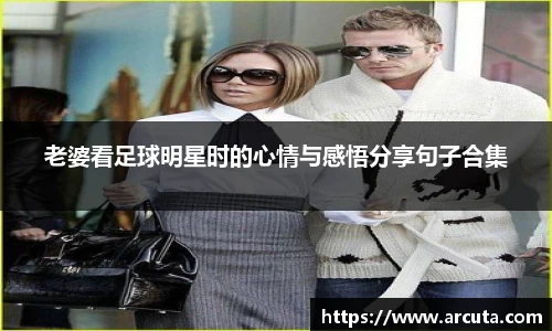 老婆看足球明星时的心情与感悟分享句子合集