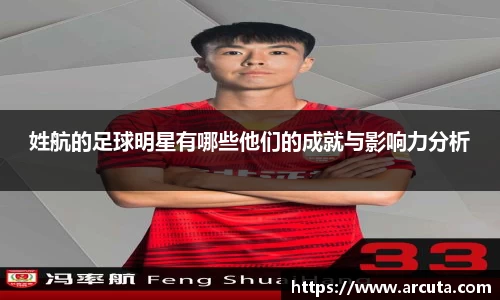 姓航的足球明星有哪些他们的成就与影响力分析