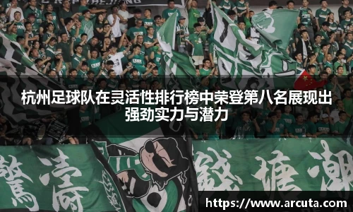 杭州足球队在灵活性排行榜中荣登第八名展现出强劲实力与潜力