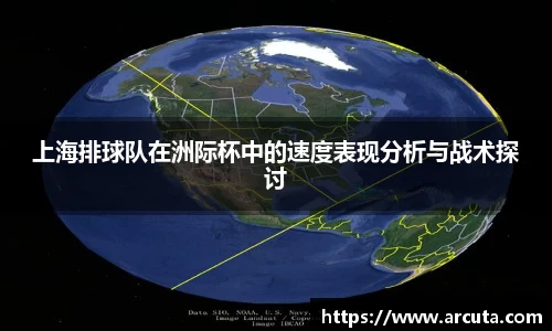 上海排球队在洲际杯中的速度表现分析与战术探讨