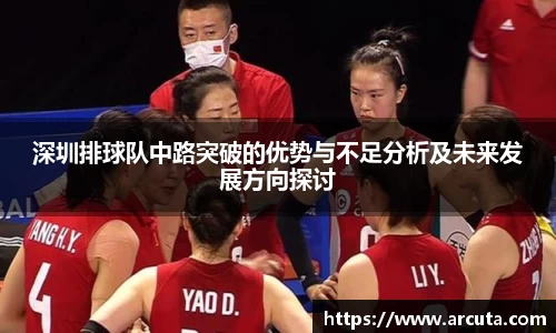 深圳排球队中路突破的优势与不足分析及未来发展方向探讨